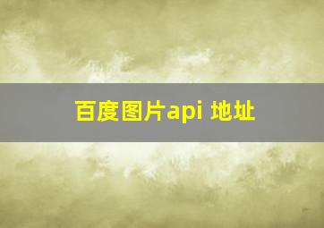 百度图片api 地址